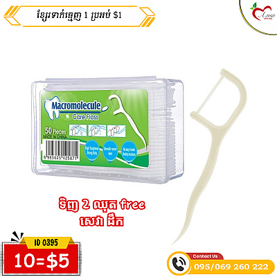 ខ្សែរទាក់ធ្មេញ ១ ប្រអប់មាន 50ដើម 